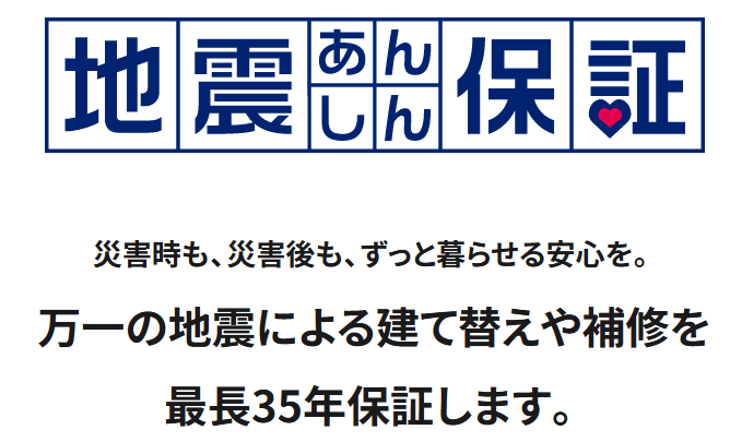 地震あんしん保証