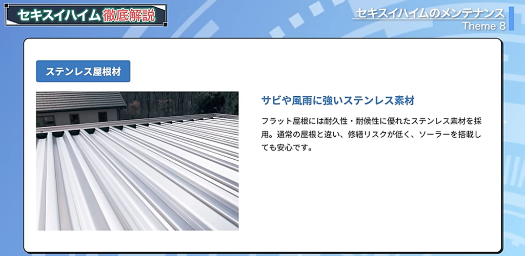 ステンレス製のセキスイハイムの屋