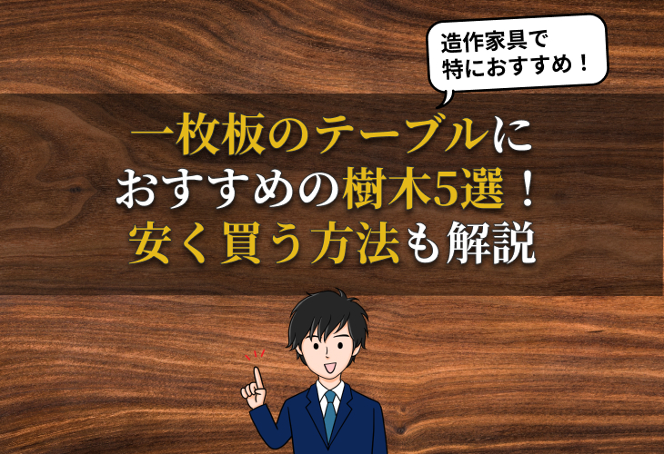 一枚板のテーブルにおすすめの樹木5選！安く買う方法も解説