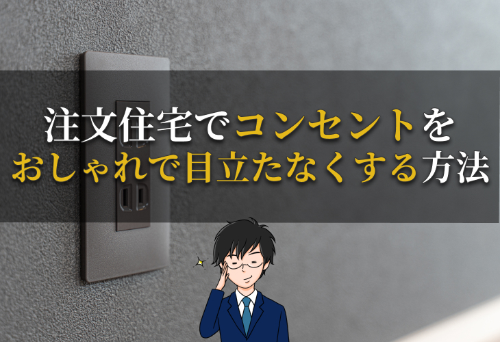 注文住宅でコンセントをおしゃれで目立たなくする方法