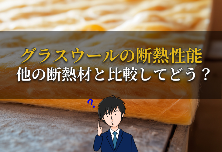 グラスウールの断熱性能｜他の断熱材と比較してどう？