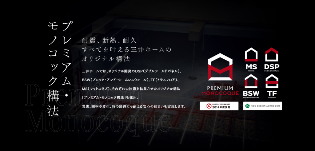 プレミアム・モノコック構法