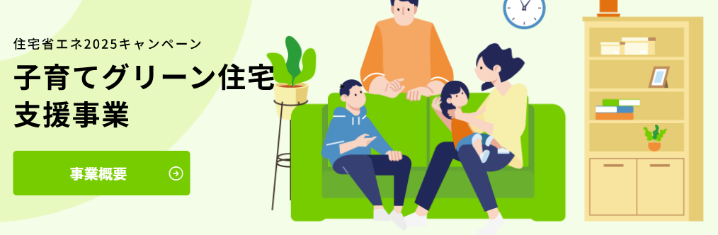 子育てグリーン住宅支援事業