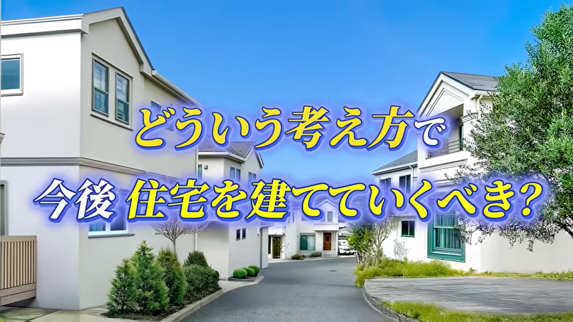 どういう考え方で今後住宅を建てていくべき？