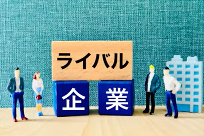 ライバル企業