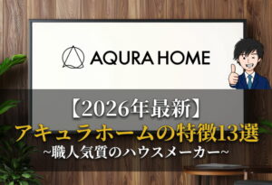 【2026年最新】アキュラホームの特徴13選～職人気質のハウスメーカー～ | まかろにお動画資料館
