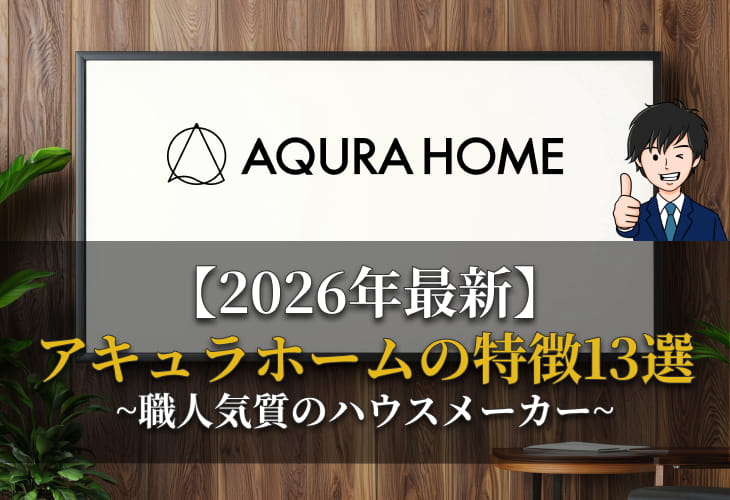 2026年最新アキュラホームの特徴13選~職人気質のハウスメーカー~