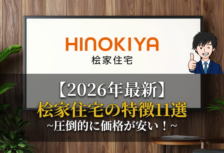 【2026年最新】桧家住宅の特徴11選~圧倒的に価格が安い！~