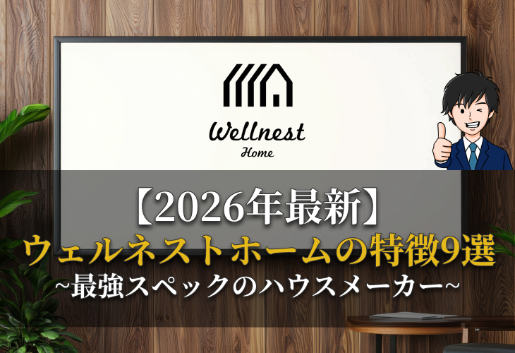 2026年最新ウェルネストホームの特徴9選〜最強スペックのハウスメーカー〜