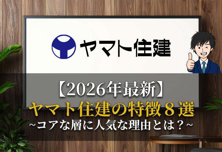 2026年最新ヤマト住建の特徴8選~コアな層に人気な理由とは？~