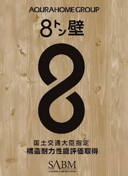 「8トン壁」というオリジナルの耐力壁