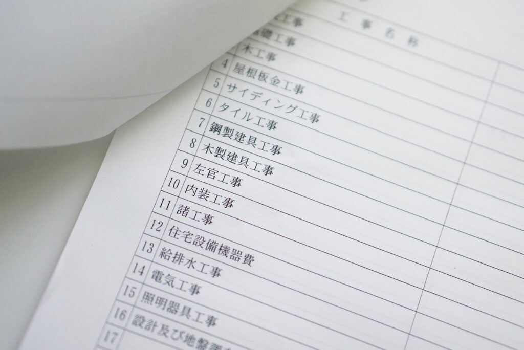 注文住宅の見積書