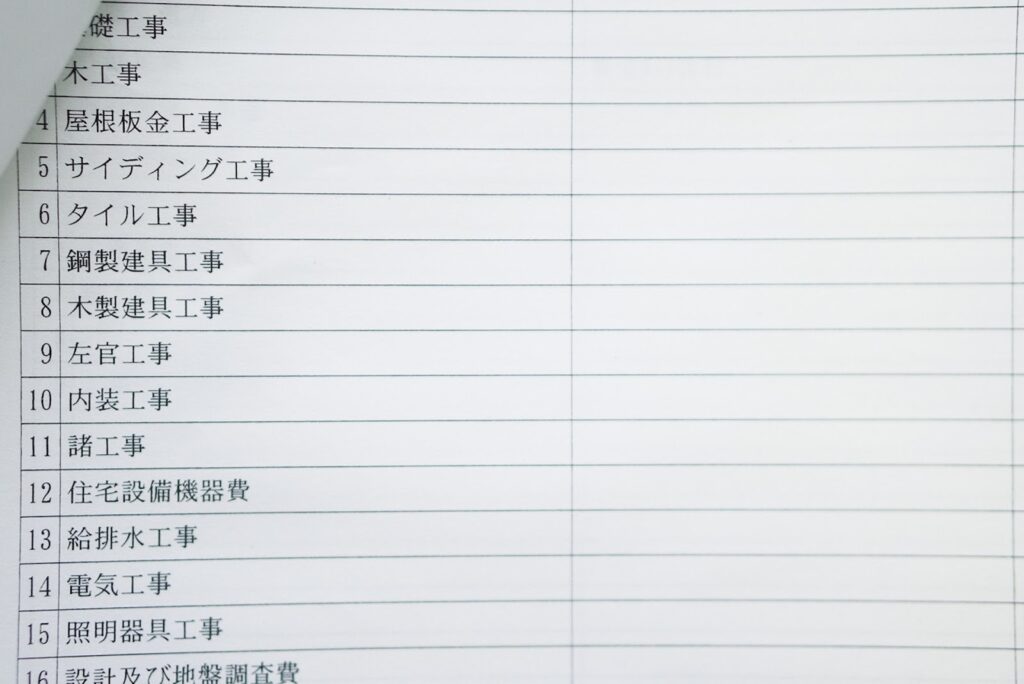 注文住宅の見積書