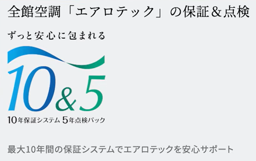 全館空調エアロテックの保証体制