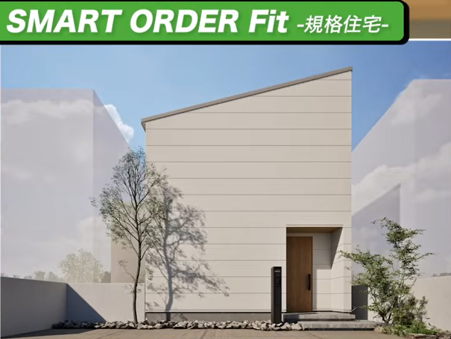 SMART ORDER Fitはいわゆる規格住宅