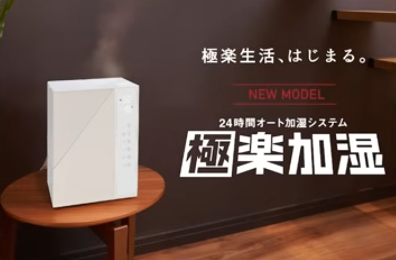 極楽加湿