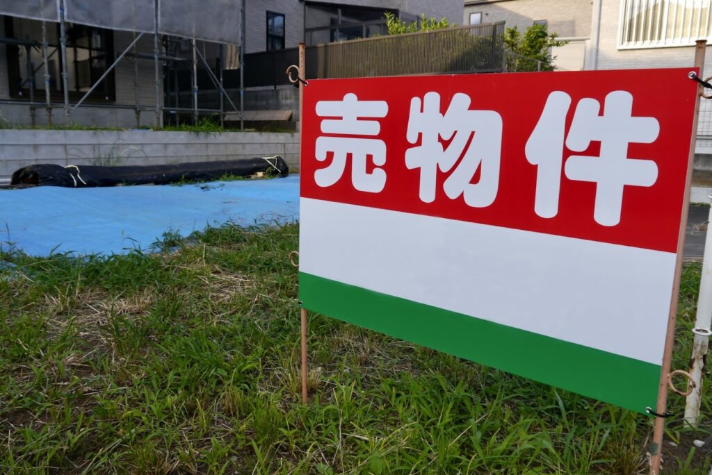 売り出しに出ている土地