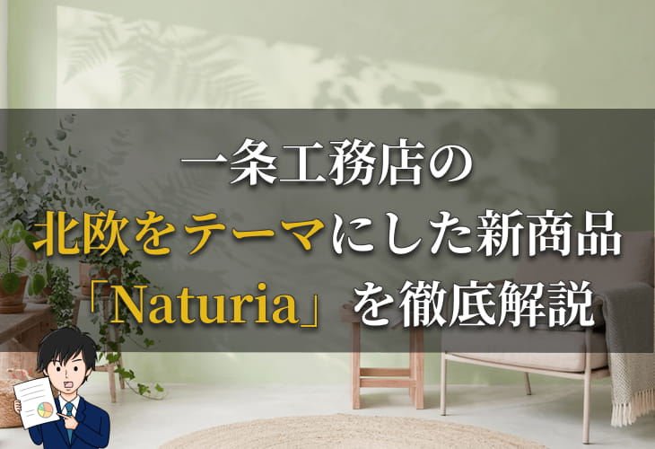 一条工務店の北欧をテーマにした新商品「Naturia（ナチュリア）」を徹底解説