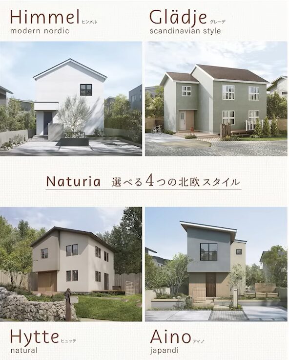 ナチュリアで選べる４つの北欧スタイル