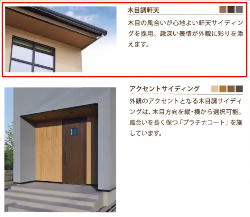 木目調軒天とアクセントサイディングのカラーバリエーション