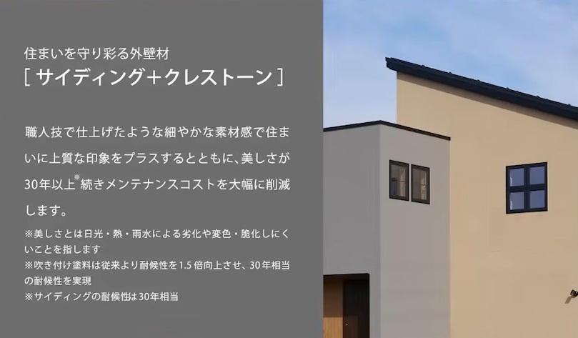 外壁材「サイディング+クレストーン」