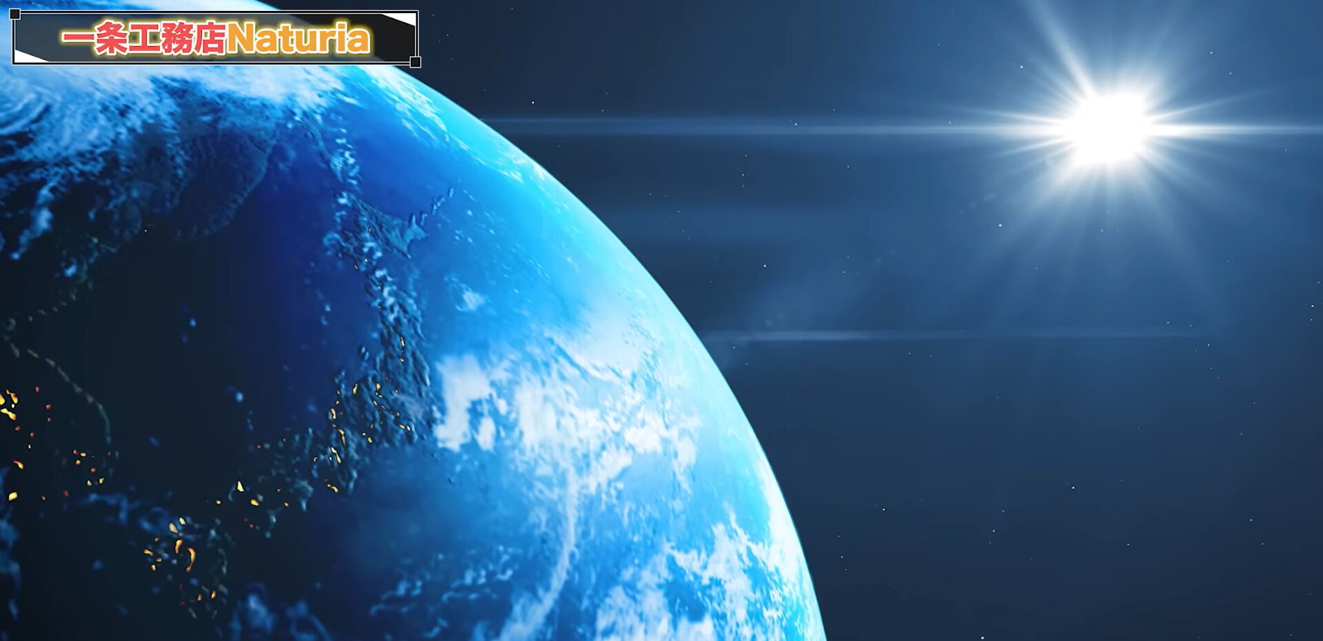 地球に降り注ぐ太陽の光