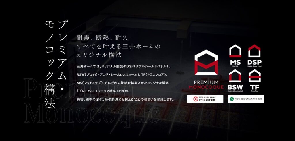 プレミアム・モノコック構法