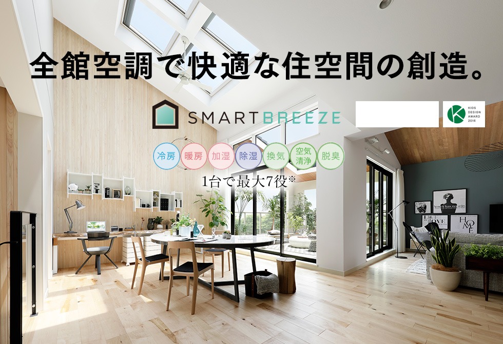 スマートブリーズ