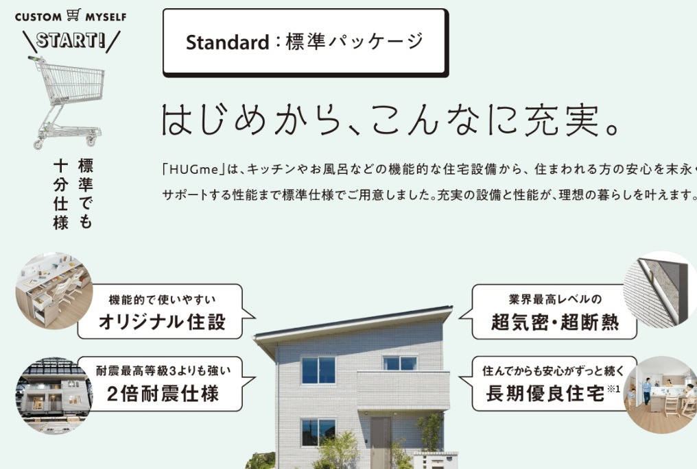 一条工務店のHUGmeシリーズ