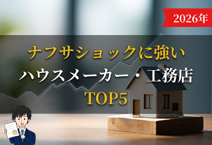 2026年ナフサショックに強いハウスメーカー・工務店TOP５