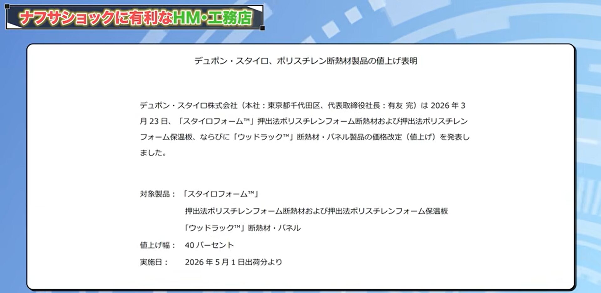 建材メーカーからの値上げ表明