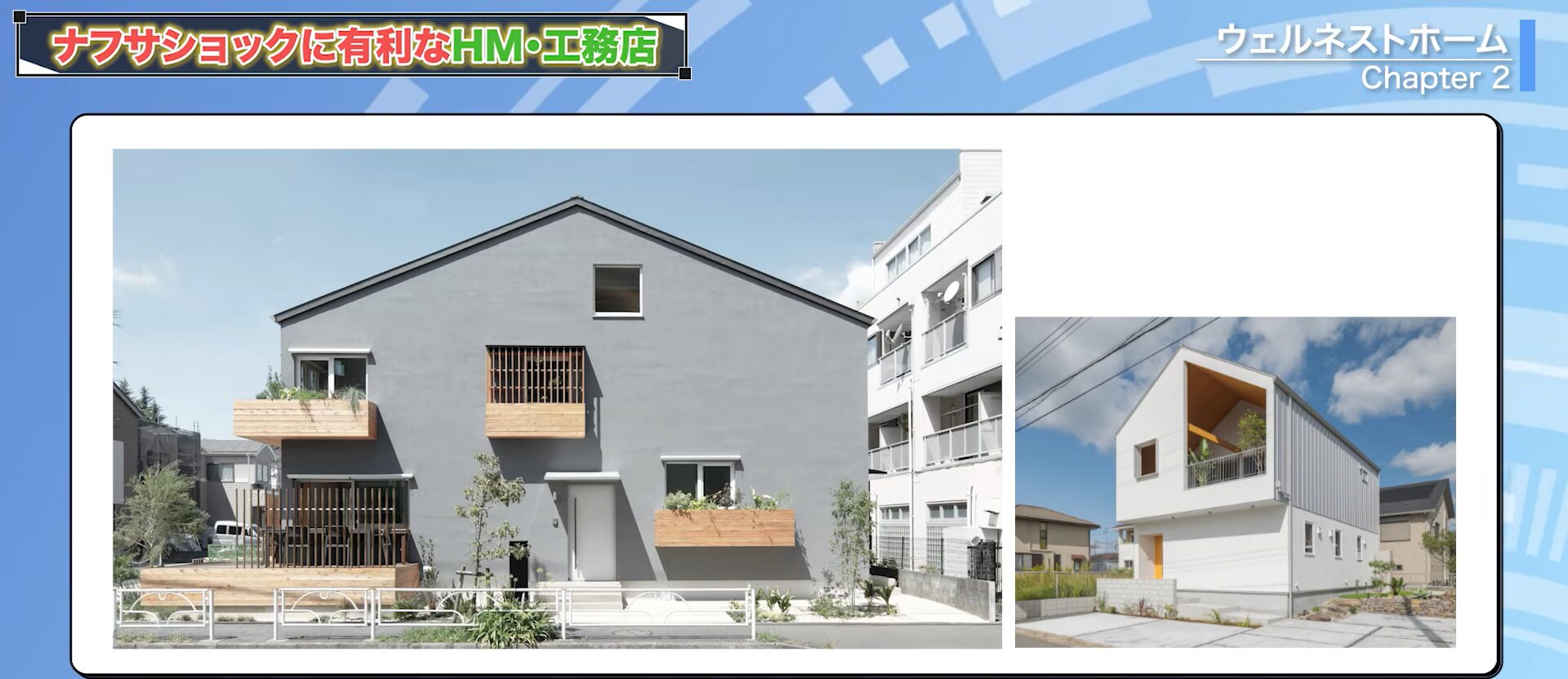 ウェルネストホームの家外観