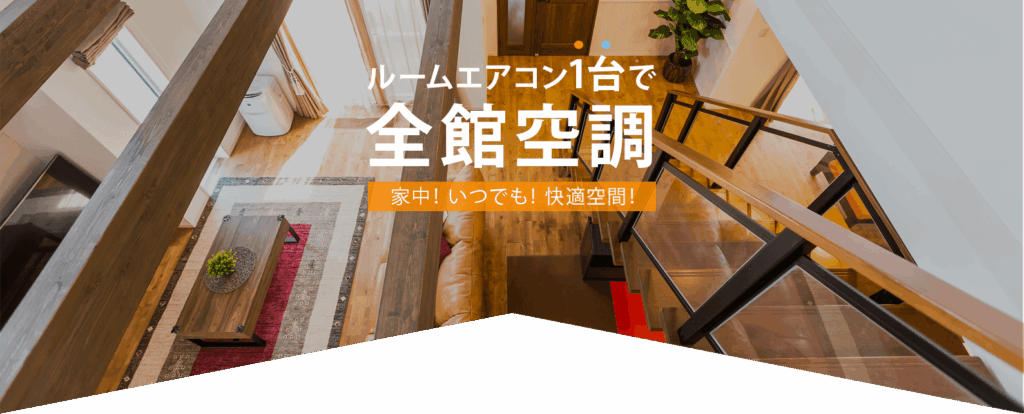全館空調(YUCACOシステム)