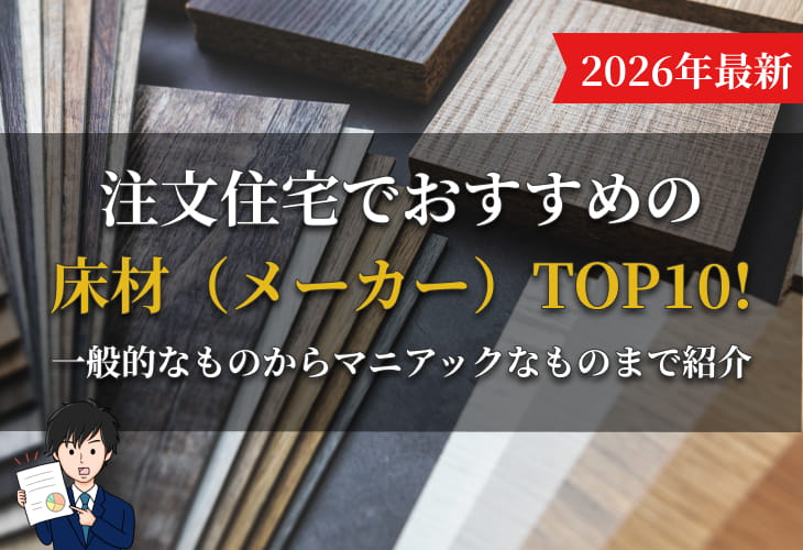 【2026年最新】注文住宅でおすすめの床材（メーカー）TOP10!