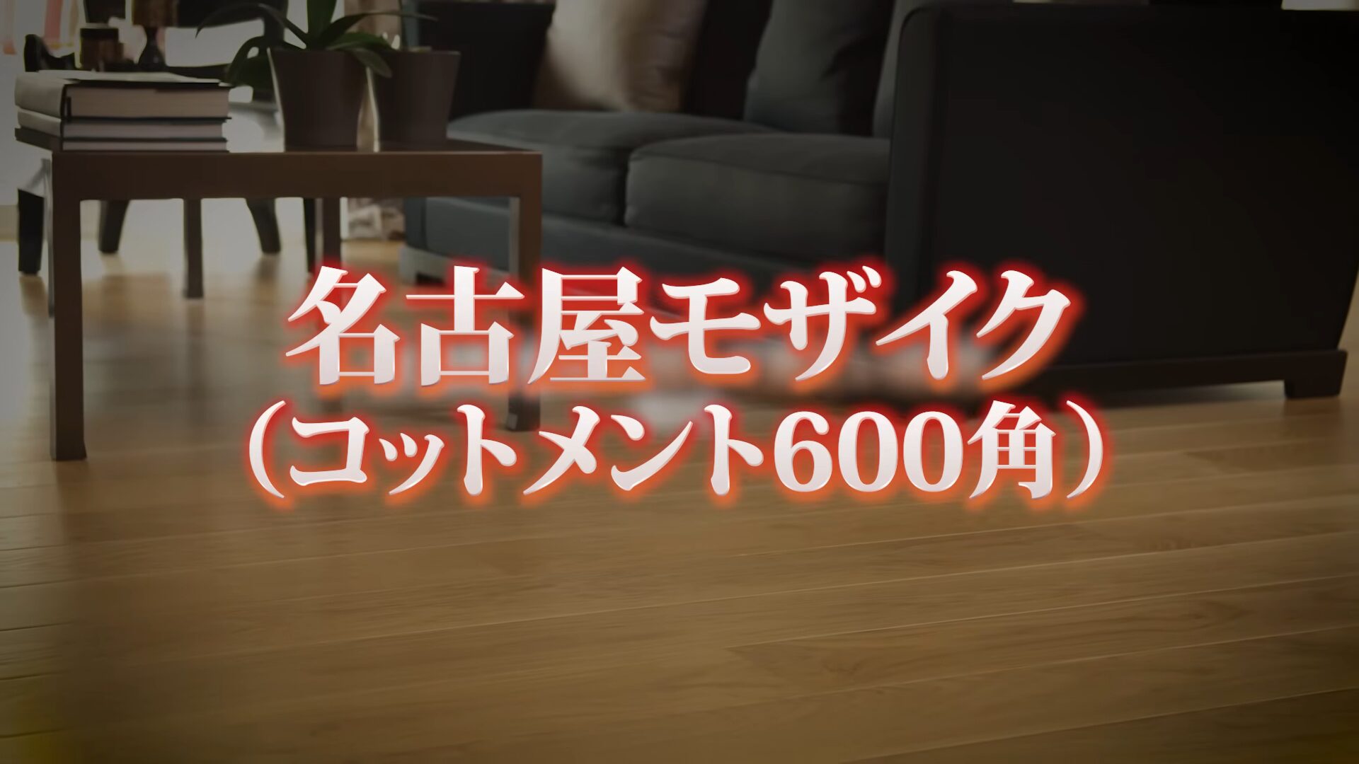 名古屋モザイク（コットメント600角）