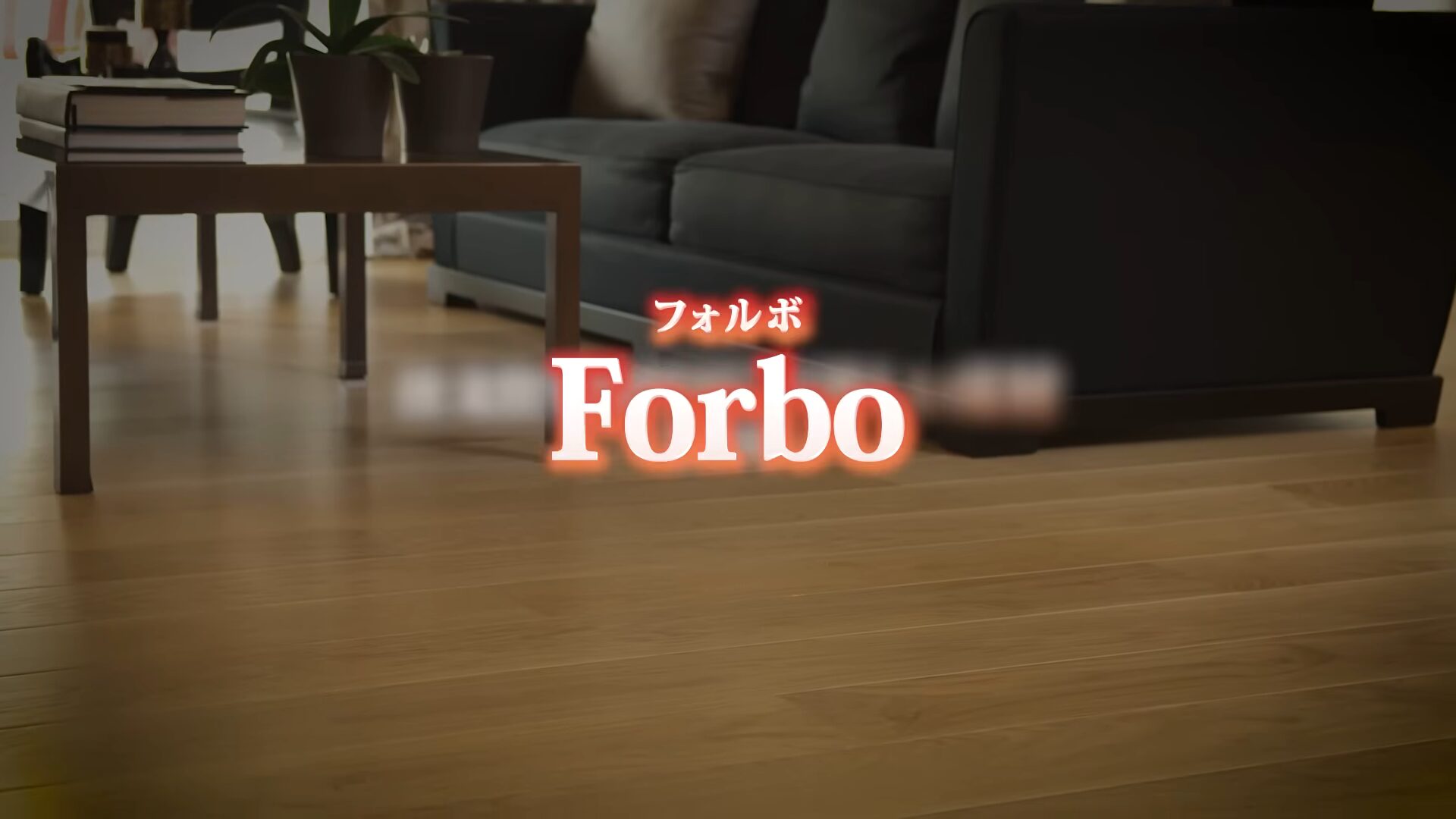 Forbo（フォルボ）