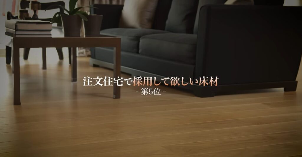 注文住宅で採用して欲しい床材第5位
