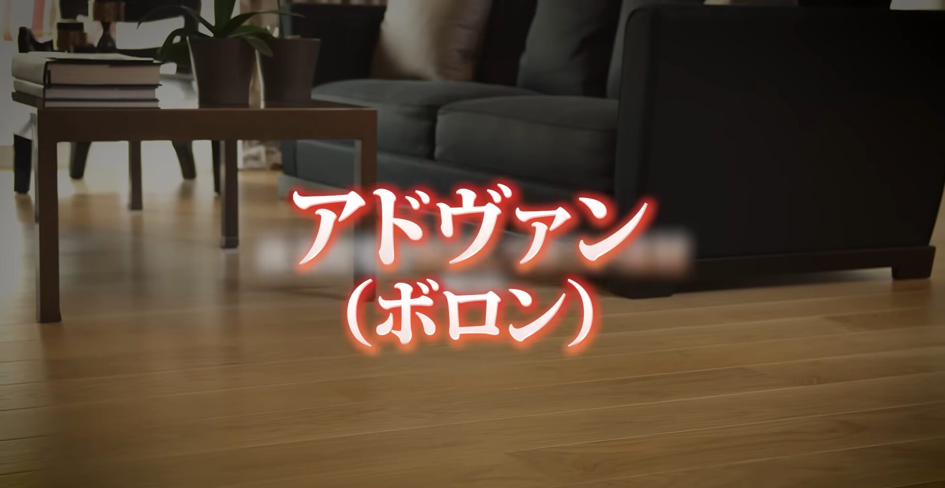 アドヴァン（ボロン）
