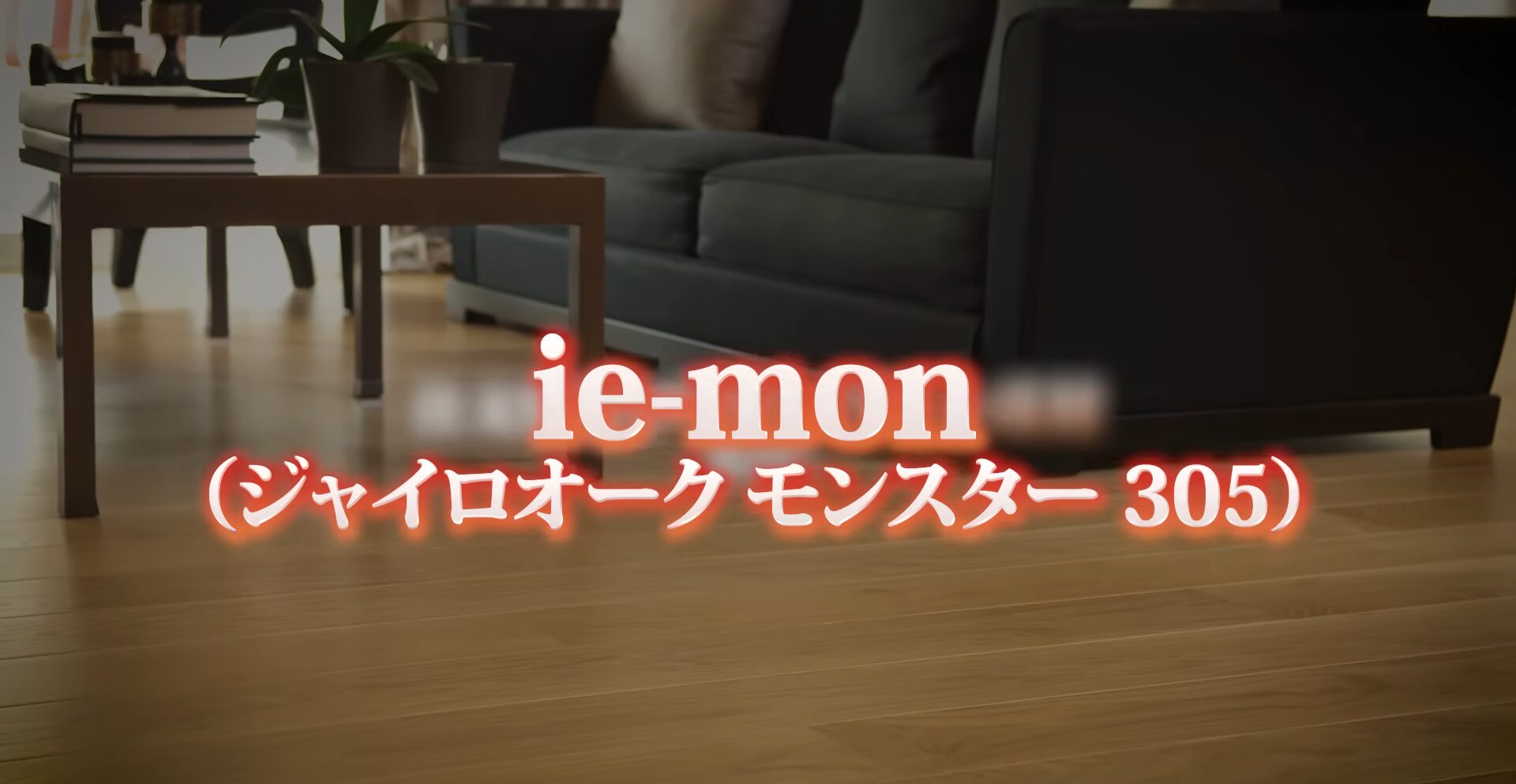 ie-mon（ジャイロオークモンスター305）