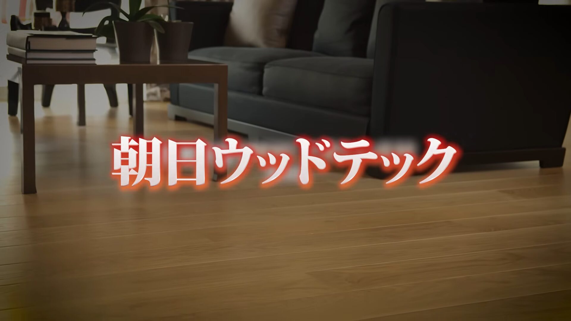 朝日ウッドテック