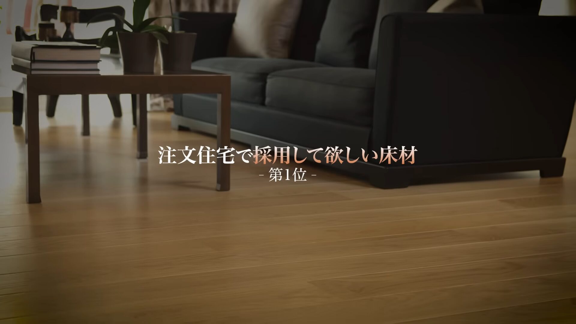 注文住宅で採用して欲しい床材第1位