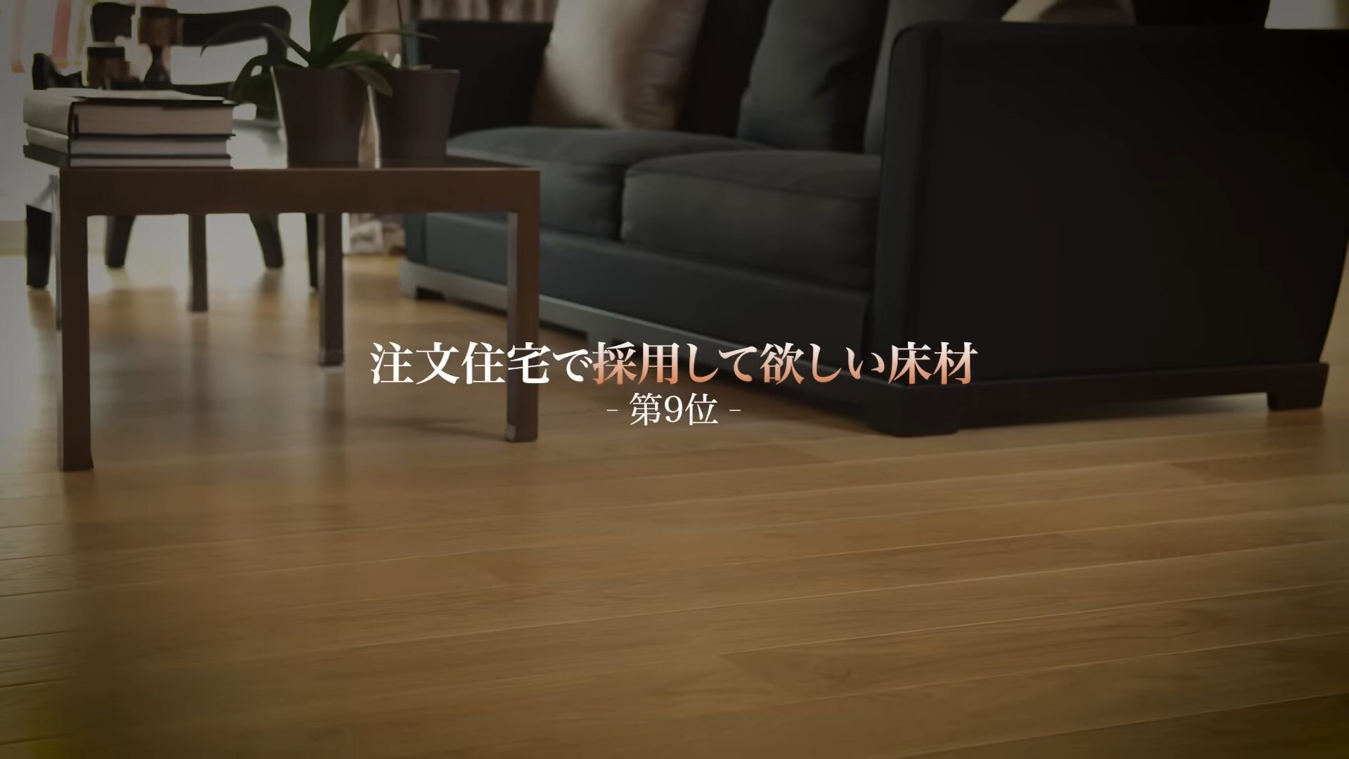 注文住宅で採用して欲しい床材第9位