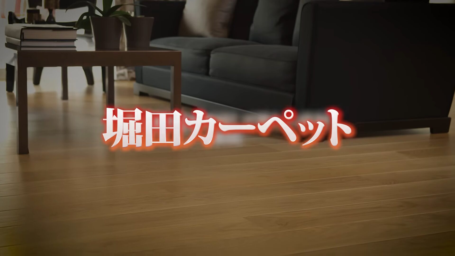堀田カーペット