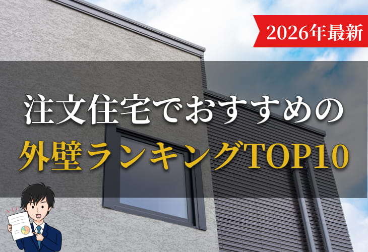 注文住宅でおすすめの外壁ランキングTOP10
