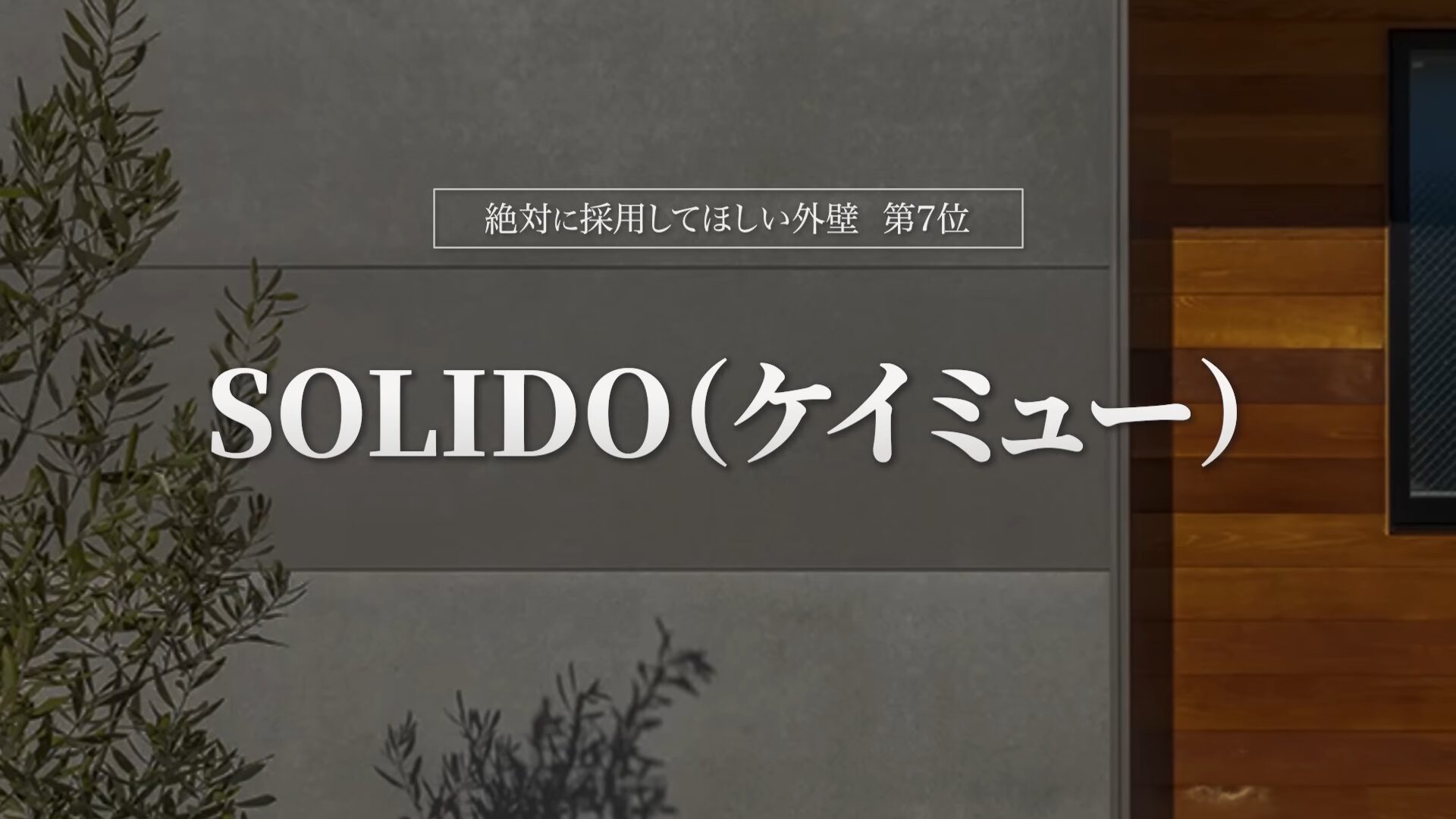 おすすめ外壁第7位:SOLIDO(ケイミュー)