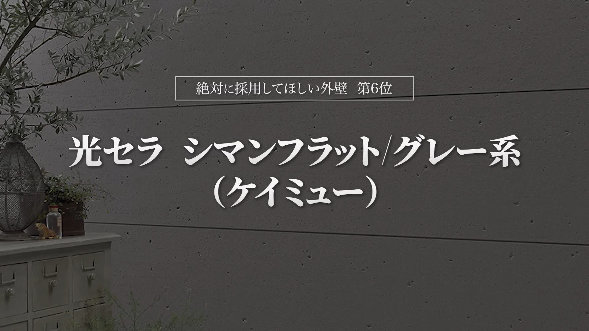 おすすめ外壁第6位:光セラ シマンフラット/グレー系(ケイミュー)