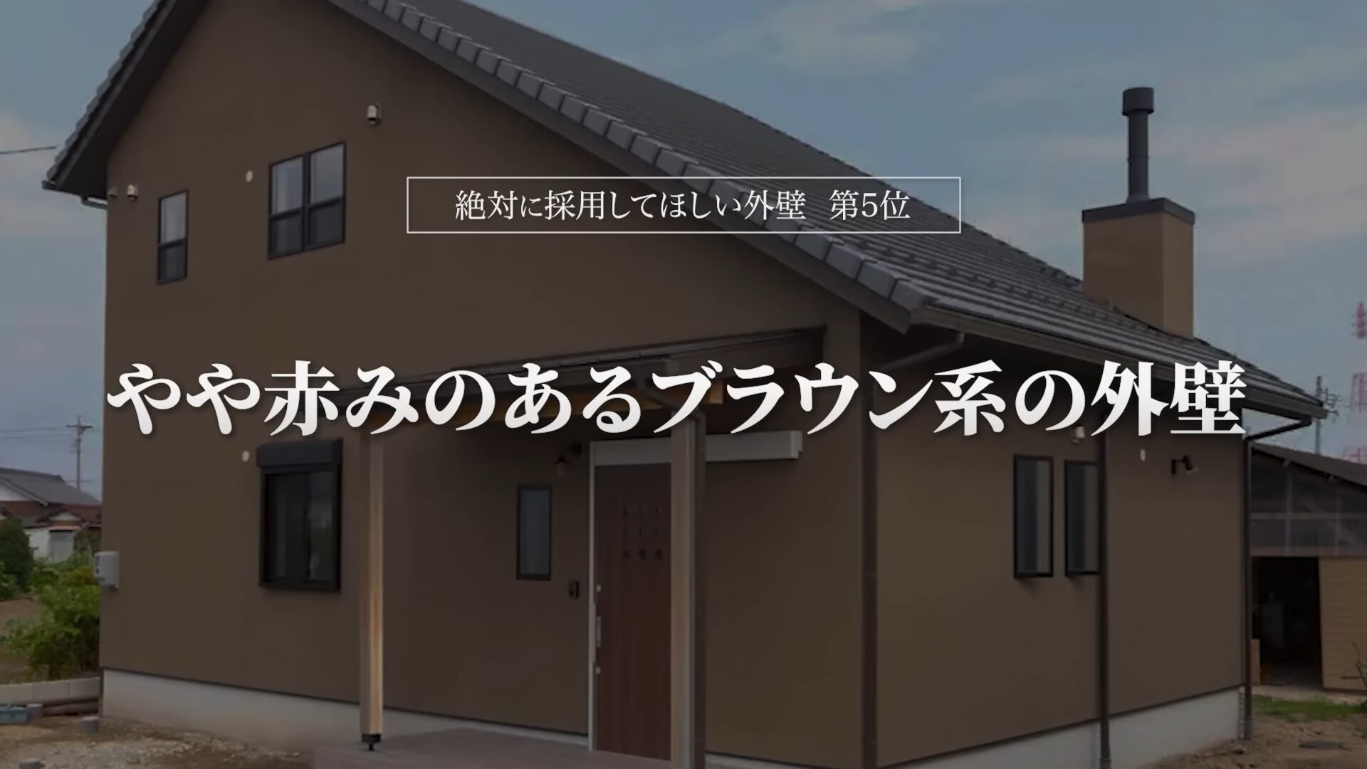 おすすめ外壁第5位:やや赤みのあるブラウン系の外壁