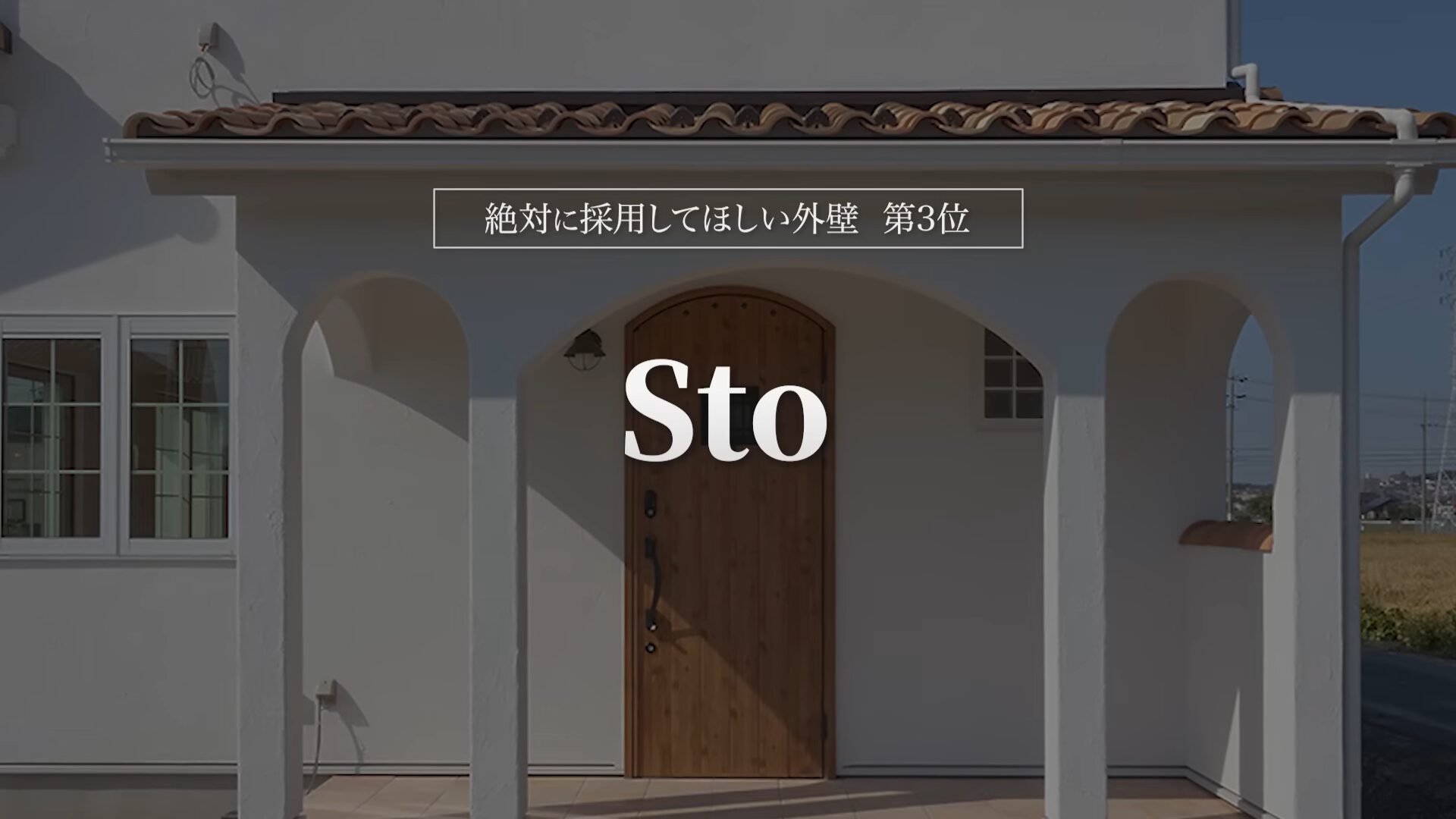 おすすめ外壁第3位:Sto