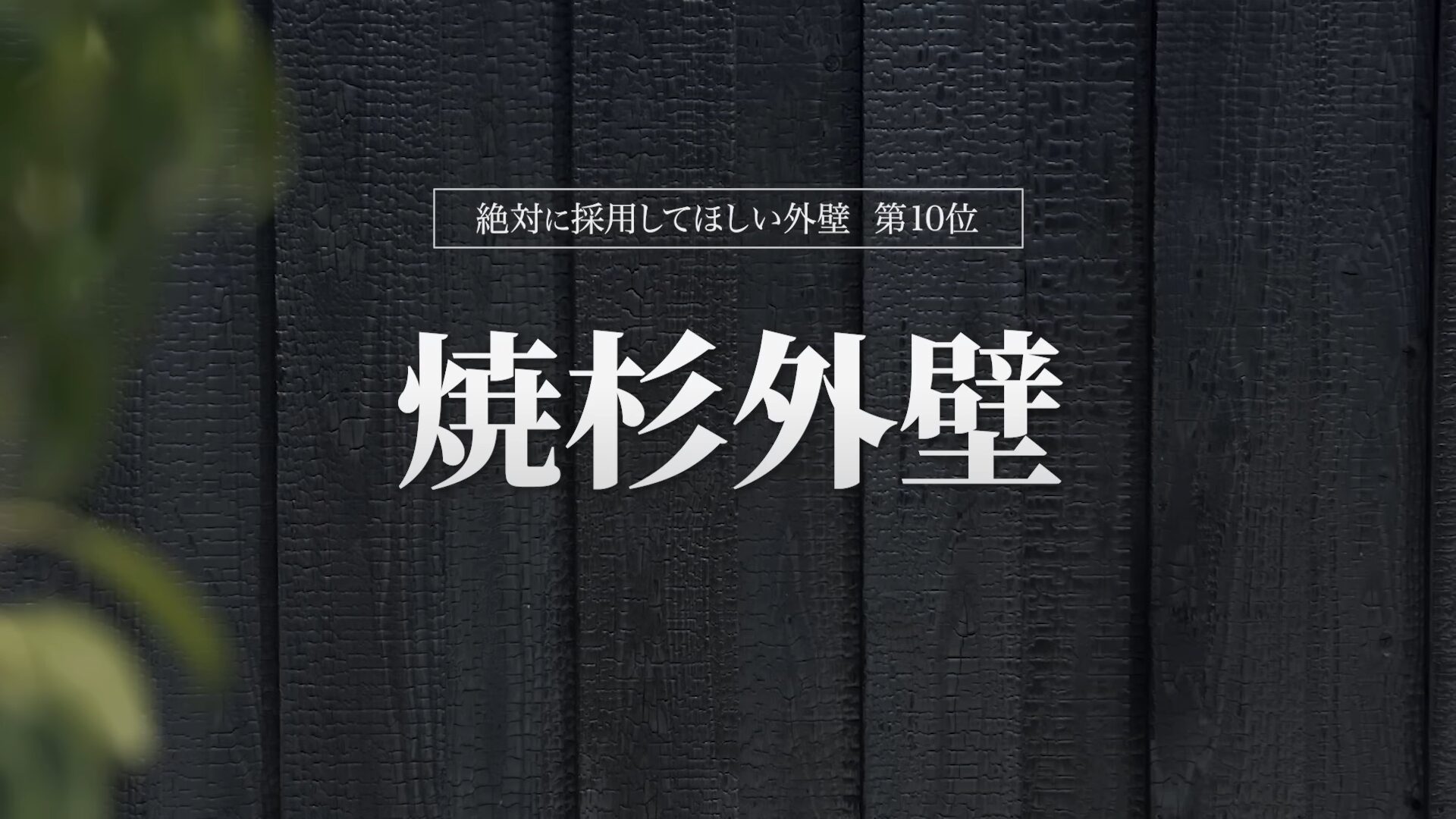 おすすめ外壁第10位:焼杉外壁