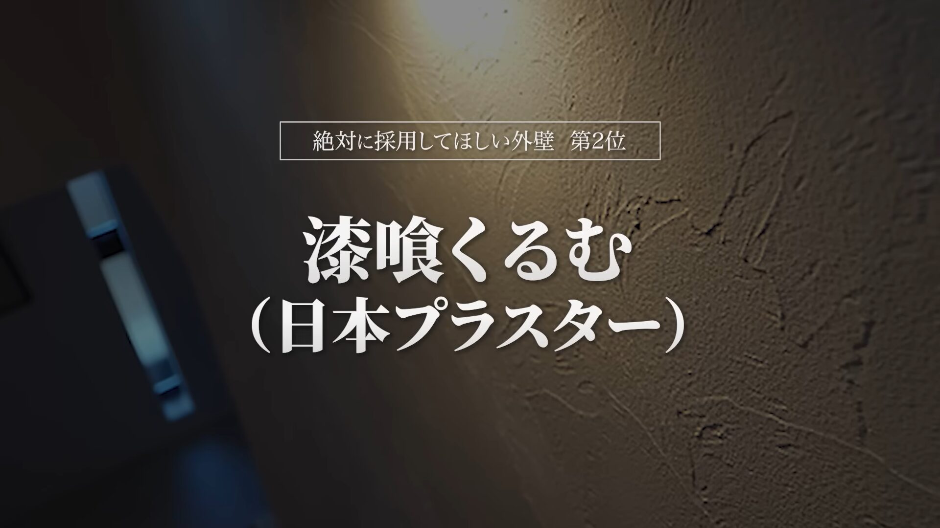 おすすめ外壁第2位:漆喰くるむ(日本プラスター)